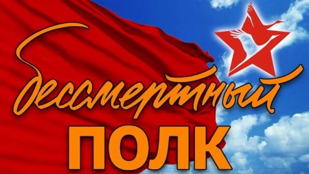 Бессмертный полк надпись
