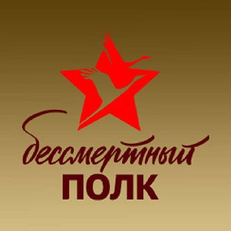 Бессмертный полк надпись