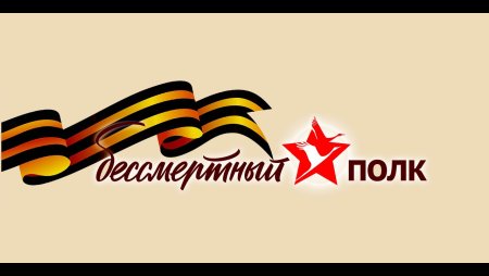 Фон для Бессмертного полка для презентации