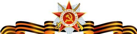 Георгиевская лента Бессмертный полк на прозрачном фоне