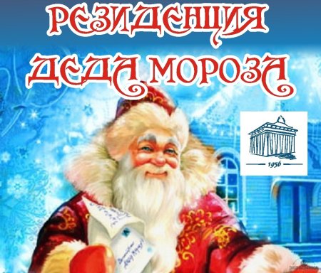 Резиденция Деда Мороза афиша