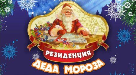 Резиденция Деда Мороза надпись