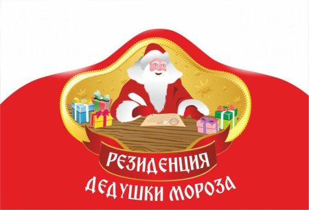 Резиденция Деда Мороза вывеска