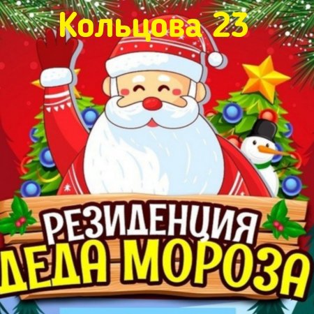 Резиденция Деда Мороза афиша
