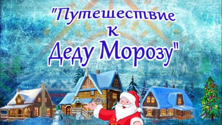 Путевка на Север к деду Морозу