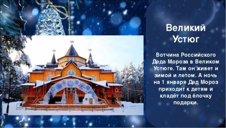 Родина Деда Мороза Великий Устюг