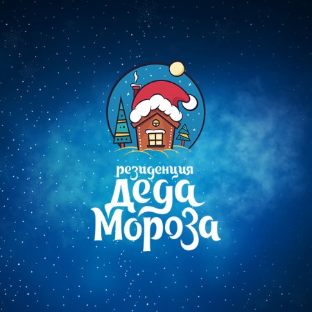 Резиденция Деда Мороза надпись