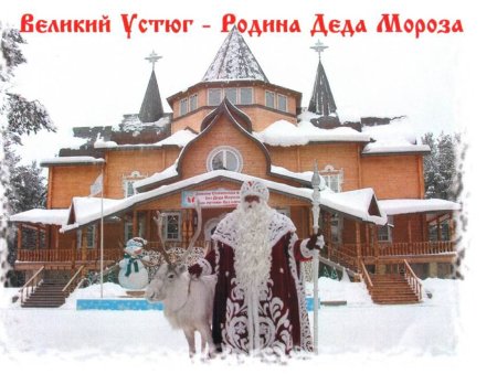 Резиденция Деда Мороза город Великий Устюг