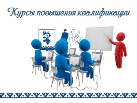 Повышение квалификации педагогов