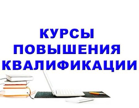 Курсы повышения квалификации