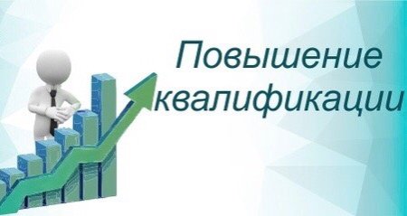 Повышение квалификации на прозрачном фоне
