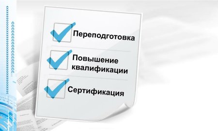 Переподготовка и квалификация