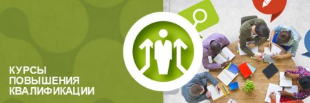 Курс повышения квалификации