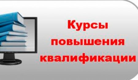 Курсы повышения квалиф