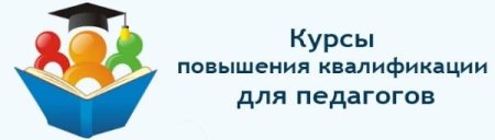 Курсы повышения квалификации для педагогов