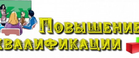 Повышение квалификации надпись