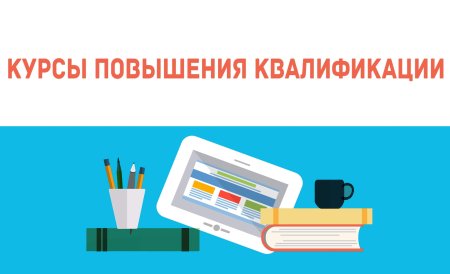 Курсы повышения квалификации