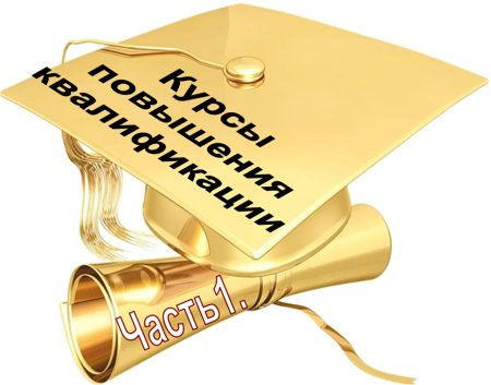 Повышение квалификации надпись