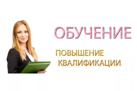 Учеба повышение квалификации
