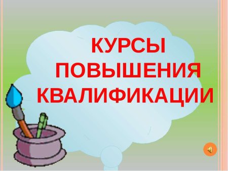 Курсы повышения квалификации для педагогов