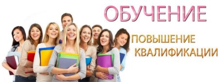 Повышение квалификации