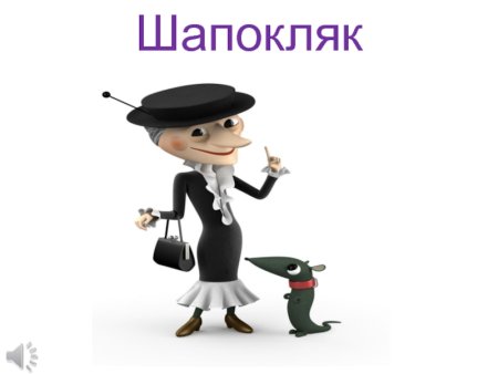 Сказочный персонаж Шапокляк