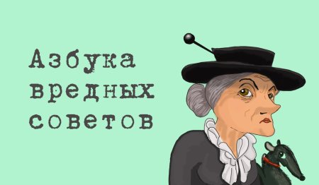 Советы Шапокляк