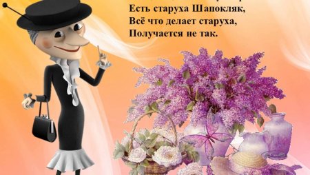 Шапокляк с днем рождения