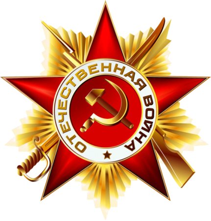 Орден Отечественной войны вектор