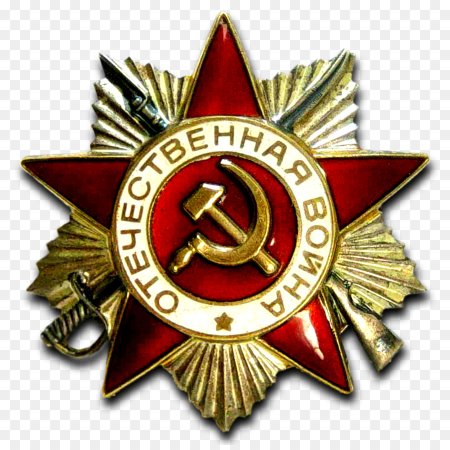 Медаль Победы СССР Отечественная война
