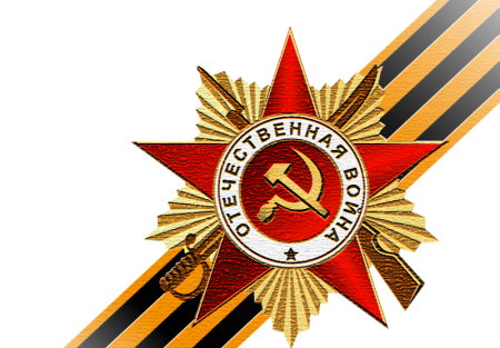 Георгиевская ленточка с орденом Отечественной войны