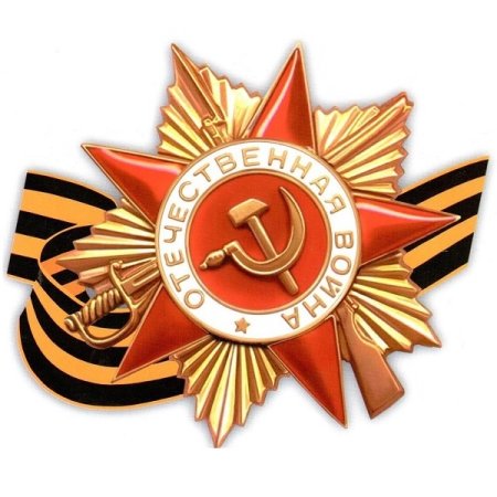 9 Мая орден Отечественной войны