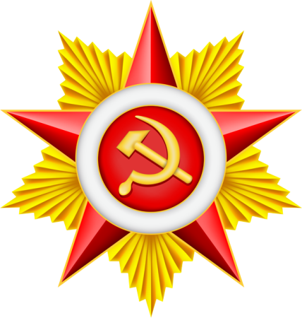 Звезда Отечественная война