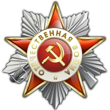 Орден Великой Отечественной войны 2 степени