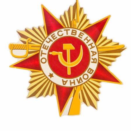 Звезда Отечественная война