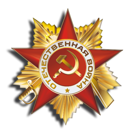 Орден Отечественной войны на прозрачном фоне
