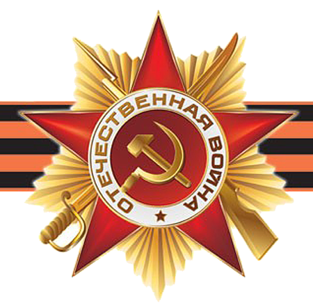 Орден Великая Отечественная война с георгиевской ленточкой