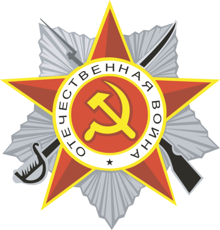 Звезда Отечественная война