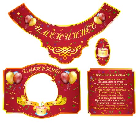 Этикетка на шампанское