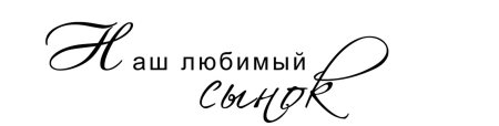 Любимому сыночку надпись