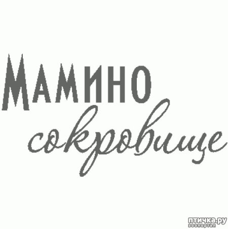 Мамина радость надпись