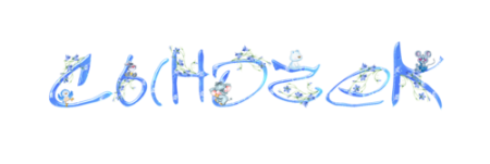 Красивые детские надписи