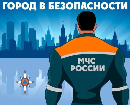 Безопасность МЧС