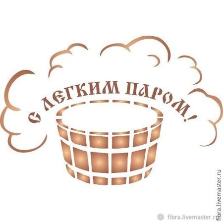 Надпись с легким паром