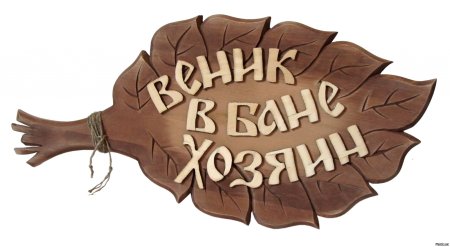 Надписи для банных веников