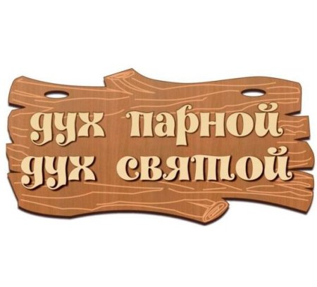 Таблички для бани из дерева
