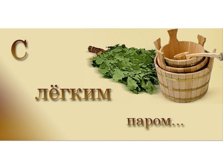 С легким паром!