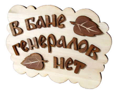 Табличка для бани
