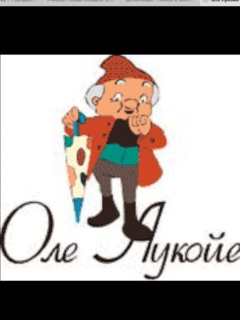 Сказочный герой Оле Лукойе