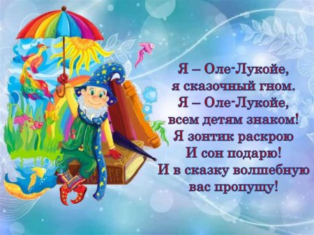 День рождения Оле-Лукойе